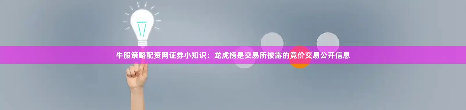 牛股策略配资网证券小知识：龙虎榜是交易所披露的竞价交易公开信息