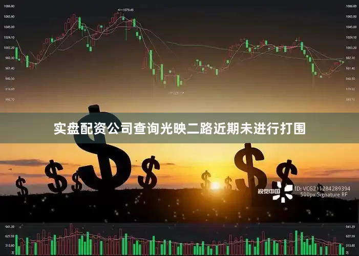 实盘配资公司查询光映二路近期未进行打围