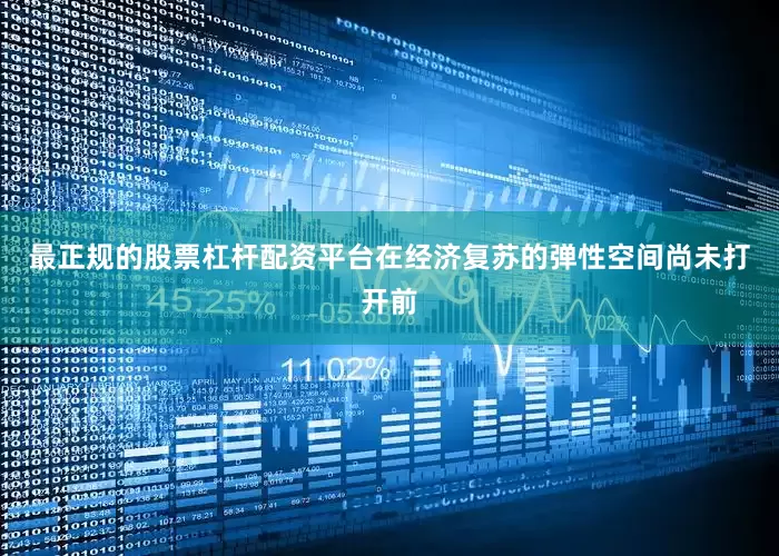 最正规的股票杠杆配资平台在经济复苏的弹性空间尚未打开前