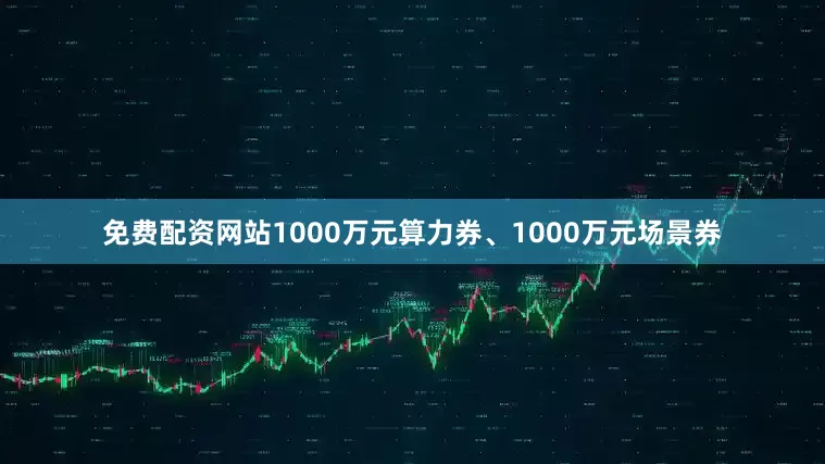 免费配资网站1000万元算力券、1000万元场景券