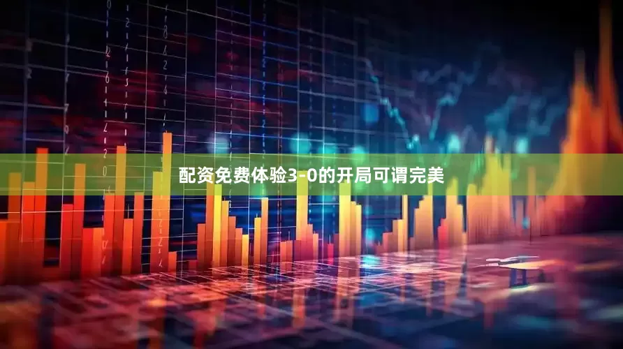 配资免费体验3-0的开局可谓完美