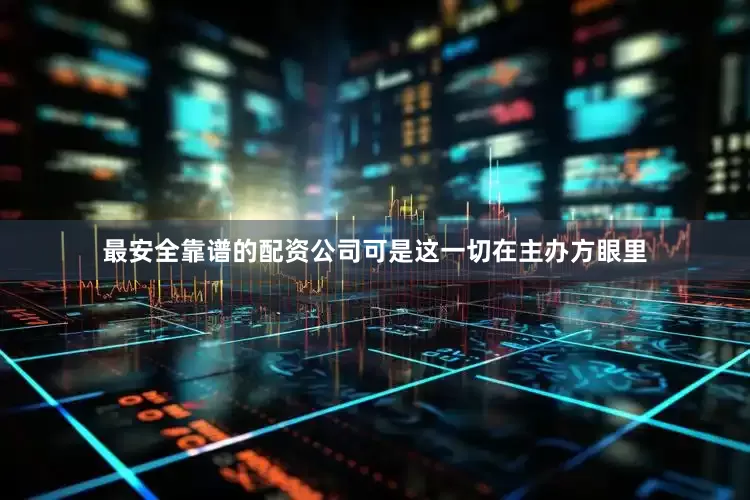 最安全靠谱的配资公司可是这一切在主办方眼里