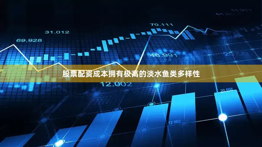 股票配资成本拥有极高的淡水鱼类多样性