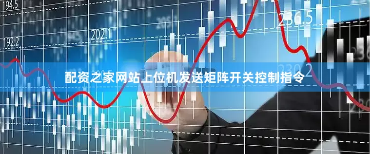 配资之家网站上位机发送矩阵开关控制指令