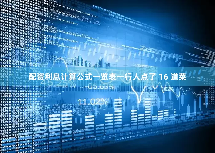 配资利息计算公式一览表一行人点了 16 道菜
